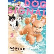DOG　SIGNAL　2<2>(ＢＲＩＤＧＥ　ＣＯＭＩＣＳ) [コミック]