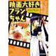 映画大好きフランちゃん NYALLYWOOD STUDIOS SERIES（ジーンピクシブシリーズ） [コミック]