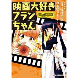 映画大好きフランちゃん NYALLYWOOD STUDIOS SERIES（ジーンピクシブシリーズ） [コミック]