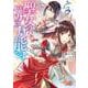 聖女の魔力は万能です 3（フロース コミック） [コミック]