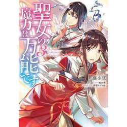 聖女の魔力は万能です 3（フロース コミック） [コミック]