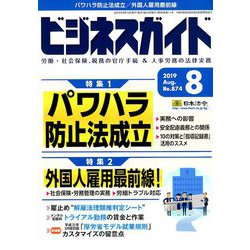 ビジネスガイド 2019年 08月号 [雑誌]