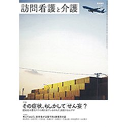 訪問看護と介護 2019年 07月号 [雑誌]