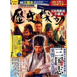 歴史探訪 2019年 08月号 [雑誌]