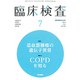 臨床検査 2019年 07月号 [雑誌]