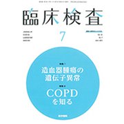 臨床検査 2019年 07月号 [雑誌]