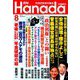 月刊Hanada 2019年 08月号 [雑誌]