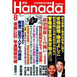 月刊Hanada 2019年 08月号 [雑誌]