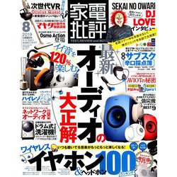 家電批評 2019年 08月号 [雑誌]
