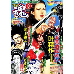 コミック魂 2019年 08月号 [雑誌]