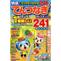 とってもつなげる てんつなぎフレンズ 2019年 08月号 [雑誌]