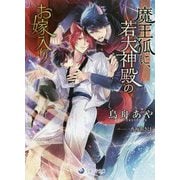 魔王狐に、若大神殿のお嫁入り(ラルーナ文庫) [文庫]