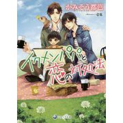 イクメンパパと恋の対処法(ラルーナ文庫) [文庫]