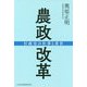 農政改革―行政官の仕事と責任 [単行本]