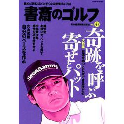 ヨドバシ Com 書斎のゴルフ Vol 43 読めば読むほど上手くなる教養ゴルフ誌 日経ムック ムックその他 通販 全品無料配達