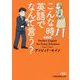 こんな時英語でなんて言う？（日経ビジネス人文庫） [文庫]