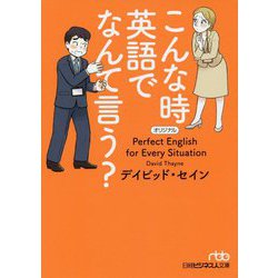 こんな時英語でなんて言う？（日経ビジネス人文庫） [文庫]