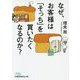 なぜ、お客様は「そっち」を買いたくなるのか？（日経ビジネス人文庫） [文庫]