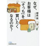 なぜ、お客様は「そっち」を買いたくなるのか？（日経ビジネス人文庫） [文庫]