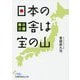 日本の田舎は宝の山（日経ビジネス人文庫） [文庫]