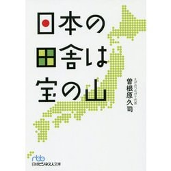 日本の田舎は宝の山（日経ビジネス人文庫） [文庫]
