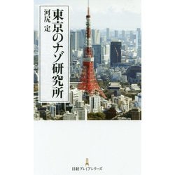 東京のナゾ研究所（日経プレミアシリーズ） [新書]