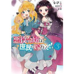悪役令嬢は、庶民に嫁ぎたい！！ 3（フロース コミック） [コミック]