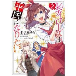 レディローズは平民になりたい　2<2>(フロース　コミック) [コミック]
