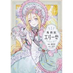 外科医エリーゼ　1<1>(フロース　コミック) [コミック]