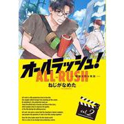 オールラッシュ！ 映画を作る物語 vol.2（BRIDGE COMICS） [コミック]
