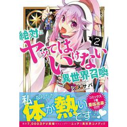 絶対にヤッてはいけない異世界召喚 2（MFC） [コミック]