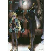 ロード・エルメロイII世の事件簿 4 「case.魔眼蒐集列車 （上）」 （角川文庫） [文庫]