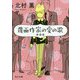 覆面作家の愛の歌 新装版 (角川文庫) [文庫]