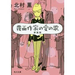 覆面作家の愛の歌 新装版 (角川文庫) [文庫]