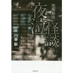 恐怖箱夜泣怪談（竹書房文庫） [文庫]