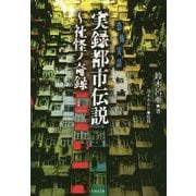 実録都市伝説～社怪ノ奇録（竹書房文庫） [文庫]