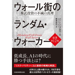 ヨドバシ.com - ウォール街のランダム・ウォーカー―株式投資の不滅の