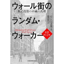 ヨドバシ.com - ウォール街のランダム・ウォーカー―株式投資の不滅の