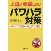 上司が萎縮しないパワハラ対策 パワハラ新法への上手な対応― [単行本]