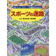 スポーツの迷路―水泳、サッカー、スキー…60競技をかけぬけろ! [絵本]