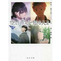 小説 空の青さを知る人よ(角川文庫) [文庫]