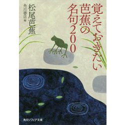 覚えておきたい芭蕉の名句200(角川ソフィア文庫) [文庫]