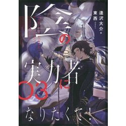 ヨドバシ.com - 陰の実力者になりたくて!〈03〉 [単行本] 通販【全品