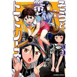 そらと箒とトマトソース 3（バンブーコミックス） [コミック]