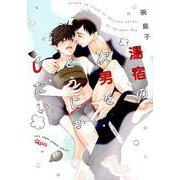 湯宿の次男をどうにかしたい（バンブーコミックス Qpaコレクション） [コミック]