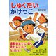 しゅくだいかけっこ（とっておきのどうわ） [全集叢書]