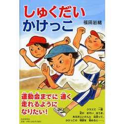 しゅくだいかけっこ（とっておきのどうわ） [全集叢書]