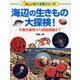 海辺の生きもの大探検!―生物多様性から環境問題まで(楽しい調べ学習シリーズ) [事典辞典]
