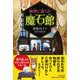 秘密に満ちた魔石館 [単行本]