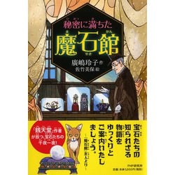 秘密に満ちた魔石館 [単行本]